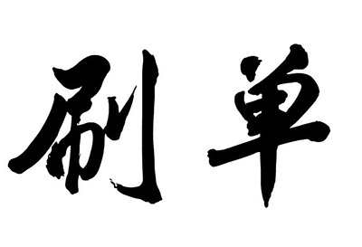 淘宝刷单技巧 淘宝刷单技巧