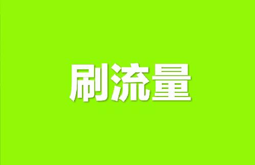 淘宝刷流量 淘宝刷流量