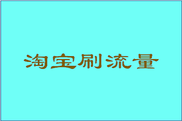 淘宝刷流量 淘宝刷流量
