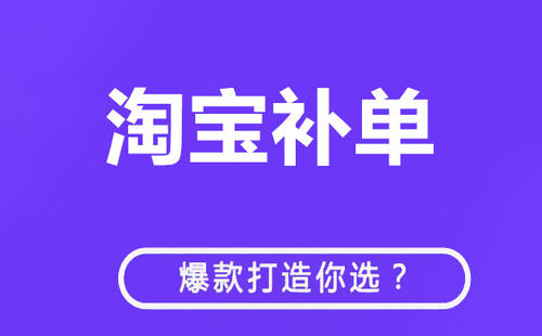 淘宝补单技巧 淘宝补单技巧