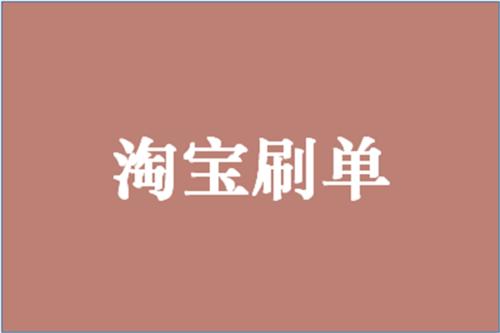 淘宝放单 淘宝放单