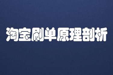 淘宝虚拟单 淘宝虚拟单