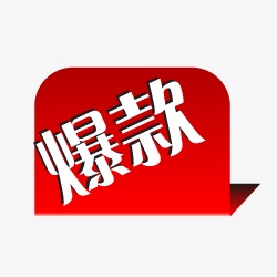 淘宝刷爆款 淘宝刷爆款