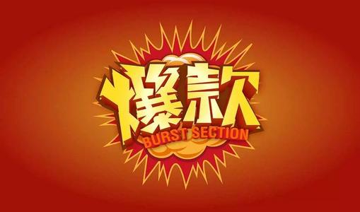 淘宝爆款 淘宝爆款