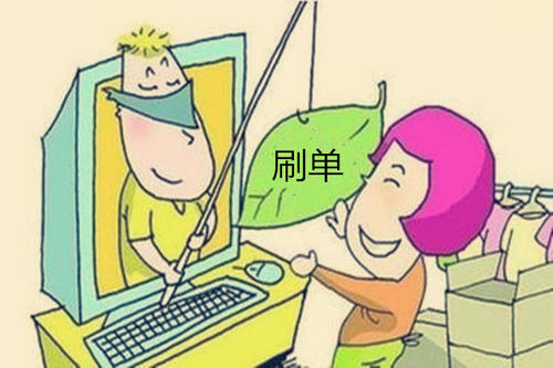 淘宝刷单技巧 淘宝刷单技巧