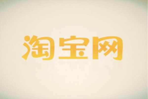 淘宝刷单 淘宝刷单