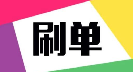 刷ab单最好的平台是哪个?一单多少费用? 刷ab单最好的平台是哪个?一单多少费用?