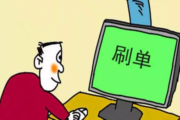 刷单 (10).jpg 刷单 (10).jpg