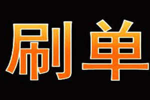 刷单 (4).jpg 刷单 (4).jpg