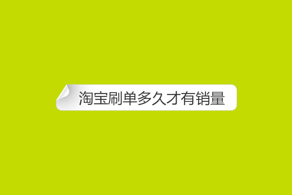 淘宝刷单多久才有销量?怎么快速刷爆款? 淘宝刷单多久才有销量?怎么快速刷爆款?