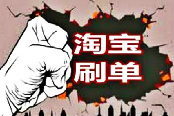 新手淘宝刷单技巧是什么?如何刷单? 新手淘宝刷单技巧是什么?如何刷单?