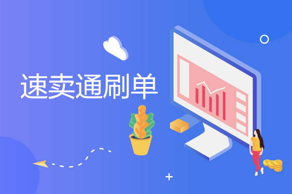 速卖通到底要不要刷 速卖通到底要不要刷