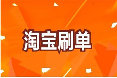 淘宝刷单商家代付安全吗?被发现有什么后果? 淘宝刷单商家代付安全吗?被发现有什么后果?