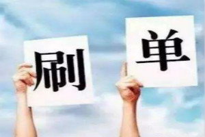 淘宝一个月刷60单会怎样?会被抓吗? 淘宝一个月刷60单会怎样?会被抓吗?