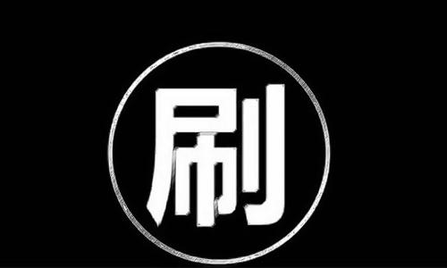 刷单手怎样培养小号.jpg 刷单手怎样培养小号.jpg