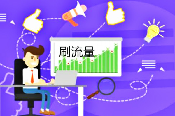 刷单有什么技巧能提高流量?怎么刷流量? 刷单有什么技巧能提高流量?怎么刷流量?