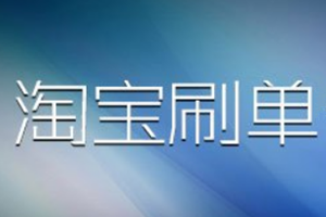 淘宝鱼塘是什么?如何正确组建自己的鱼塘,从此刷单方便无忧! 淘宝鱼塘是什么?如何正确组建自己的鱼塘,从此刷单方便无忧!