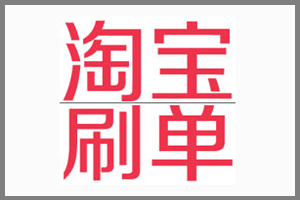 淘宝联盟好还是补单好?怎么选? 淘宝联盟好还是补单好?怎么选?