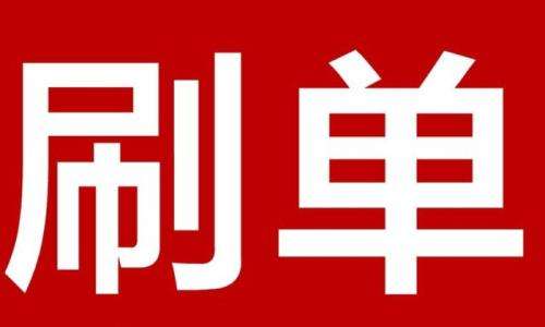 淘宝低价刷销量不发货怎么办?怎么发货? 淘宝低价刷销量不发货怎么办?怎么发货?