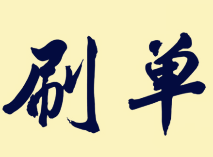 网上接单哪个平台比较靠谱?刷单有哪些技巧? 网上接单哪个平台比较靠谱?刷单有哪些技巧?