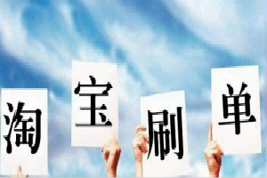 淘宝举报刷单要多久?虚假交易被查多久能查出来? 淘宝举报刷单要多久?虚假交易被查多久能查出来?