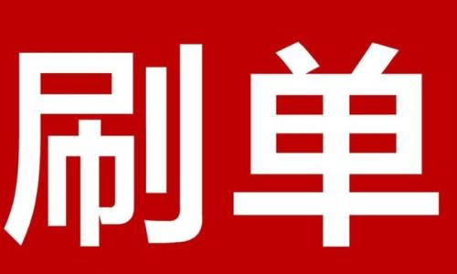 刷单放单平台有哪些.jpg 刷单放单平台有哪些.jpg