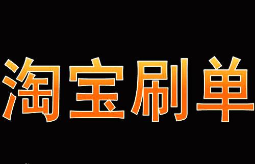 刷单的换收货地址可以吗.jpg 刷单的换收货地址可以吗.jpg