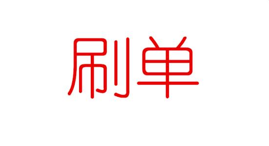 淘宝店刷访客量怎么刷?有什么好处? 淘宝店刷访客量怎么刷?有什么好处?