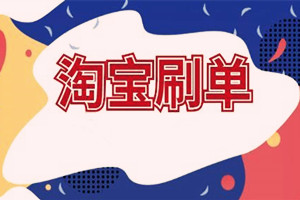 淘宝刷不了单怎么办?如何解决? 淘宝刷不了单怎么办?如何解决?