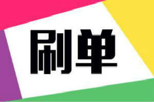 淘宝店铺刷收藏多少钱?要注意什么? 淘宝店铺刷收藏多少钱?要注意什么?