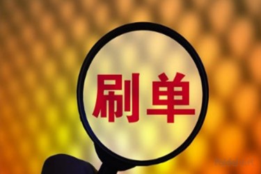 刷单 (6).jpg 刷单 (6).jpg