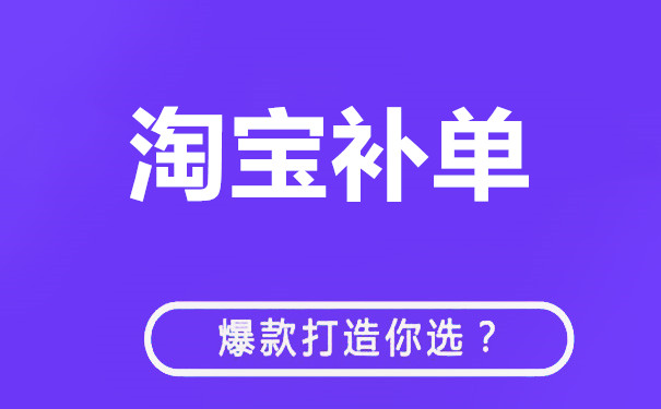 淘宝新上架的宝贝怎么补单?技巧有哪些? 淘宝新上架的宝贝怎么补单?技巧有哪些?