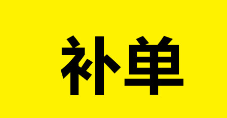 淘宝客和补单一起做也可以吗?有什么区别? 淘宝客和补单一起做也可以吗?有什么区别?