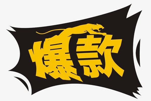 淘宝补爆款最适合多少价位的产品? 淘宝补爆款最适合多少价位的产品?