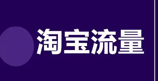 怎么计算淘宝流量 计算方法解析 怎么计算淘宝流量 计算方法解析