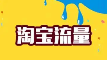 影响淘宝流量的因素有哪些 怎么增加流量 影响淘宝流量的因素有哪些 怎么增加流量