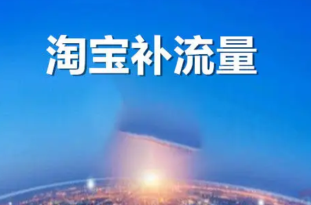 6个要点 助攻淘宝搜索流量提高! 6个要点 助攻淘宝搜索流量提高!