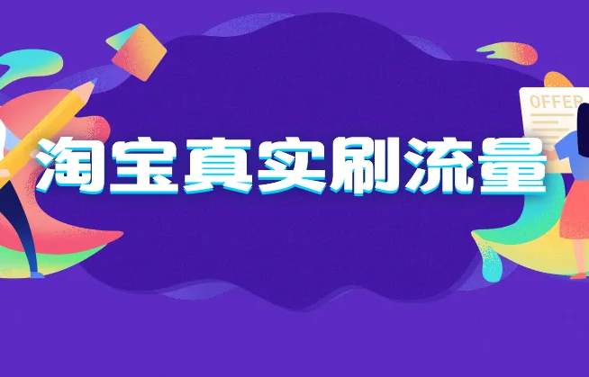 淘宝店如何推广能够获得流量? 淘宝店如何推广能够获得流量?