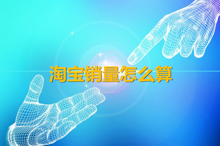 淘宝销量怎么算?特殊计算逻辑说明 淘宝销量怎么算?特殊计算逻辑说明