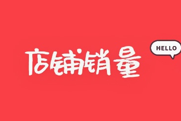 淘宝销量为什么是每个月清零?目的是什么? 淘宝销量为什么是每个月清零?目的是什么?
