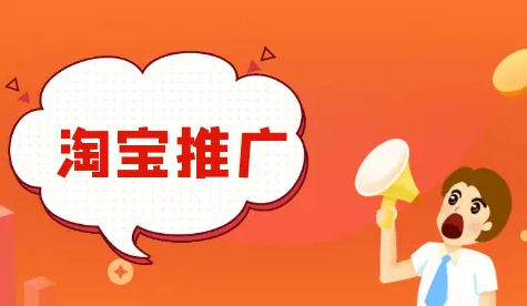 要想店铺有销量 必须要学会推广引流 要想店铺有销量 必须要学会推广引流