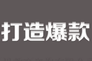 淘宝爆款如何打造更省钱?具体流程是什么? 淘宝爆款如何打造更省钱?具体流程是什么?