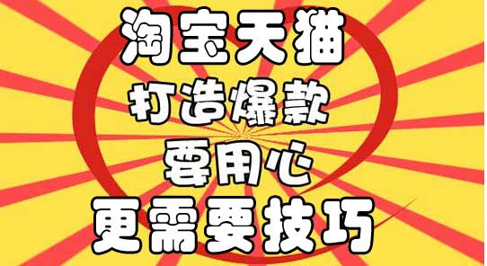 淘宝如何打造爆款 淘宝如何打造爆款