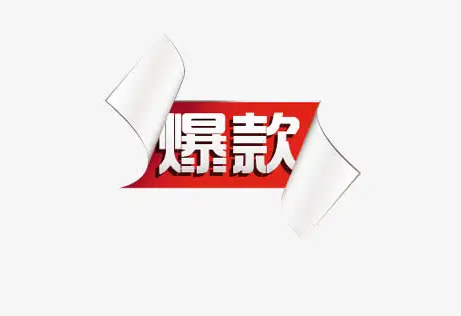 淘宝如何打造爆款 爆款有哪些特征 淘宝如何打造爆款 爆款有哪些特征