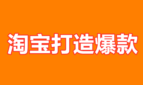 五种淘宝打造爆款的实操方法,一起来看看 五种淘宝打造爆款的实操方法,一起来看看