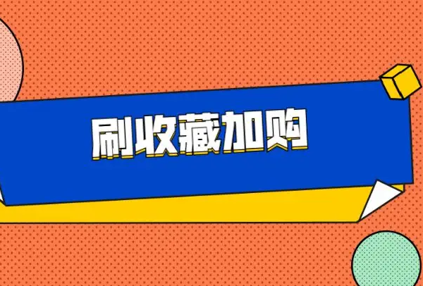 淘宝运营怎么提高收藏?提升收藏违规吗? 淘宝运营怎么提高收藏?提升收藏违规吗?