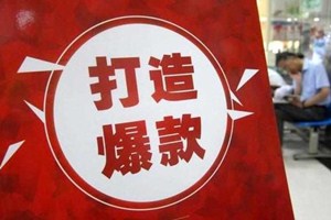 打造爆款怎么做?打造爆款的技巧.jpg 打造爆款怎么做?打造爆款的技巧.jpg