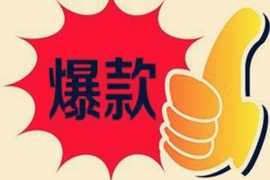 打造爆款的思路有哪些?打造爆款的方法分享.jpg 打造爆款的思路有哪些?打造爆款的方法分享.jpg