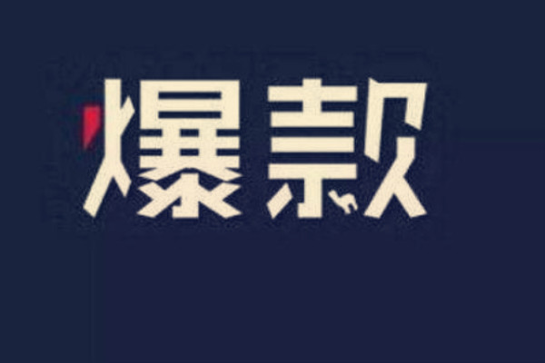 淘宝店铺怎么打造爆款?打造爆款操作过程是怎样? 淘宝店铺怎么打造爆款?打造爆款操作过程是怎样?