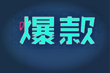淘宝店铺怎么打造爆款?打造爆款有什么方法? 淘宝店铺怎么打造爆款?打造爆款有什么方法?